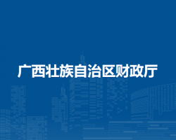 廣西壯族自治區財政廳